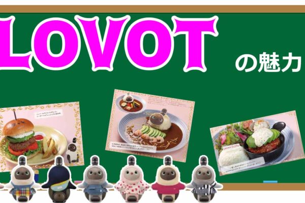 癒しのロボット「LOVOT」が人気急上昇！その魅力と利用者の口コミ