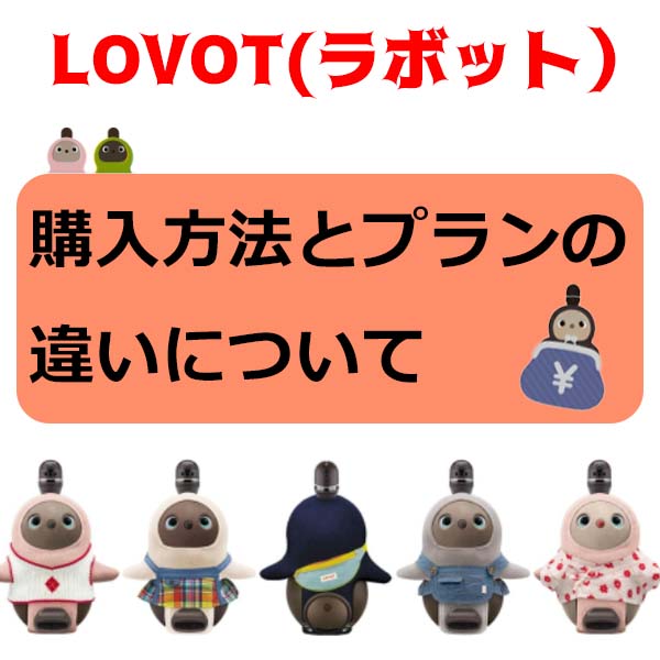 LOVOT（ラボット）の購入方法「分割と一括払い、プランの違いについて」