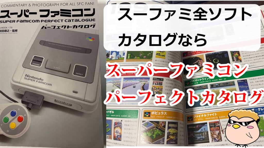 スーパーファミコンの全ソフト一覧パーフェクトカタログ