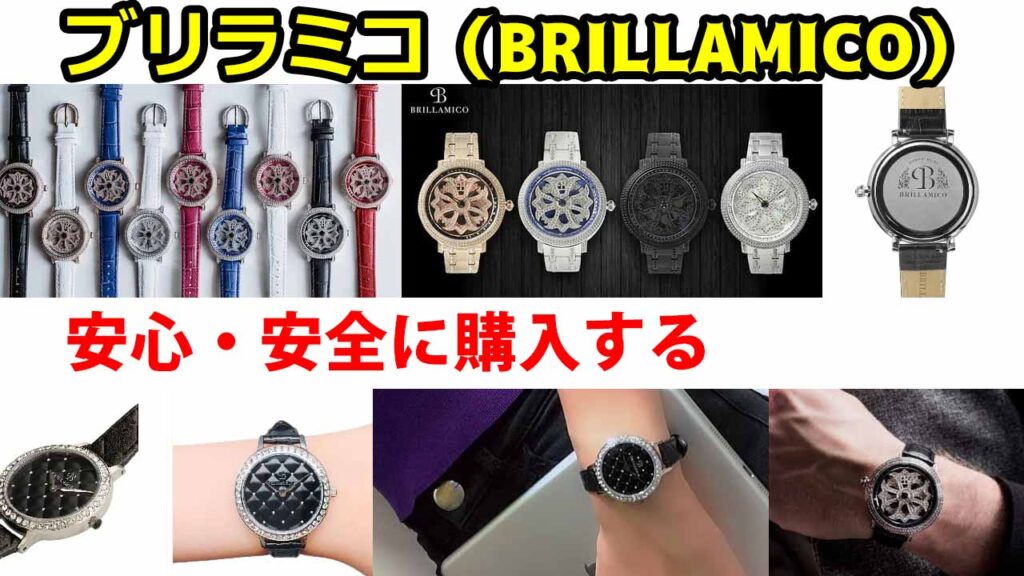 人気腕時計「ブリラミコ」を購入するなら安心安全の公式サイトから