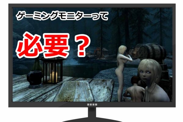 初心者でもゲーミングPCを失敗なく安く手に入れる方法