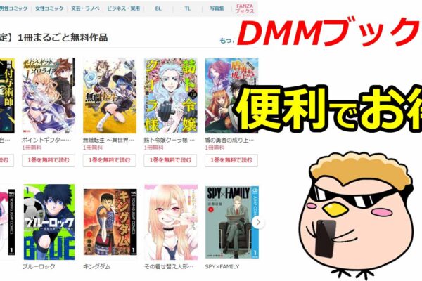 DMMブックスで電子書籍をお得に楽しもう！