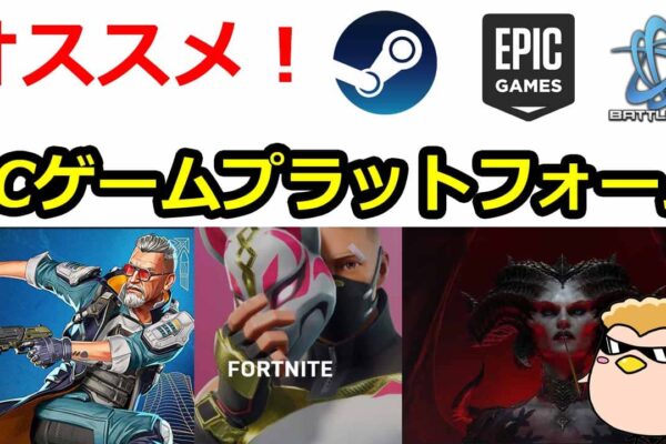 おすすめPCゲームプラットフォームとその特徴