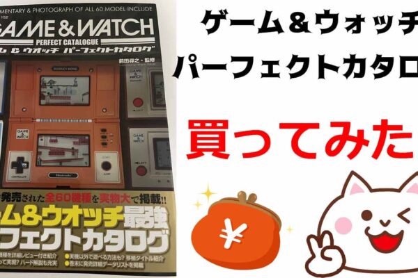 【ゲーム＆ウォッチ　パーフェクトカタログ】を買ってみた感想と口コミレビュー