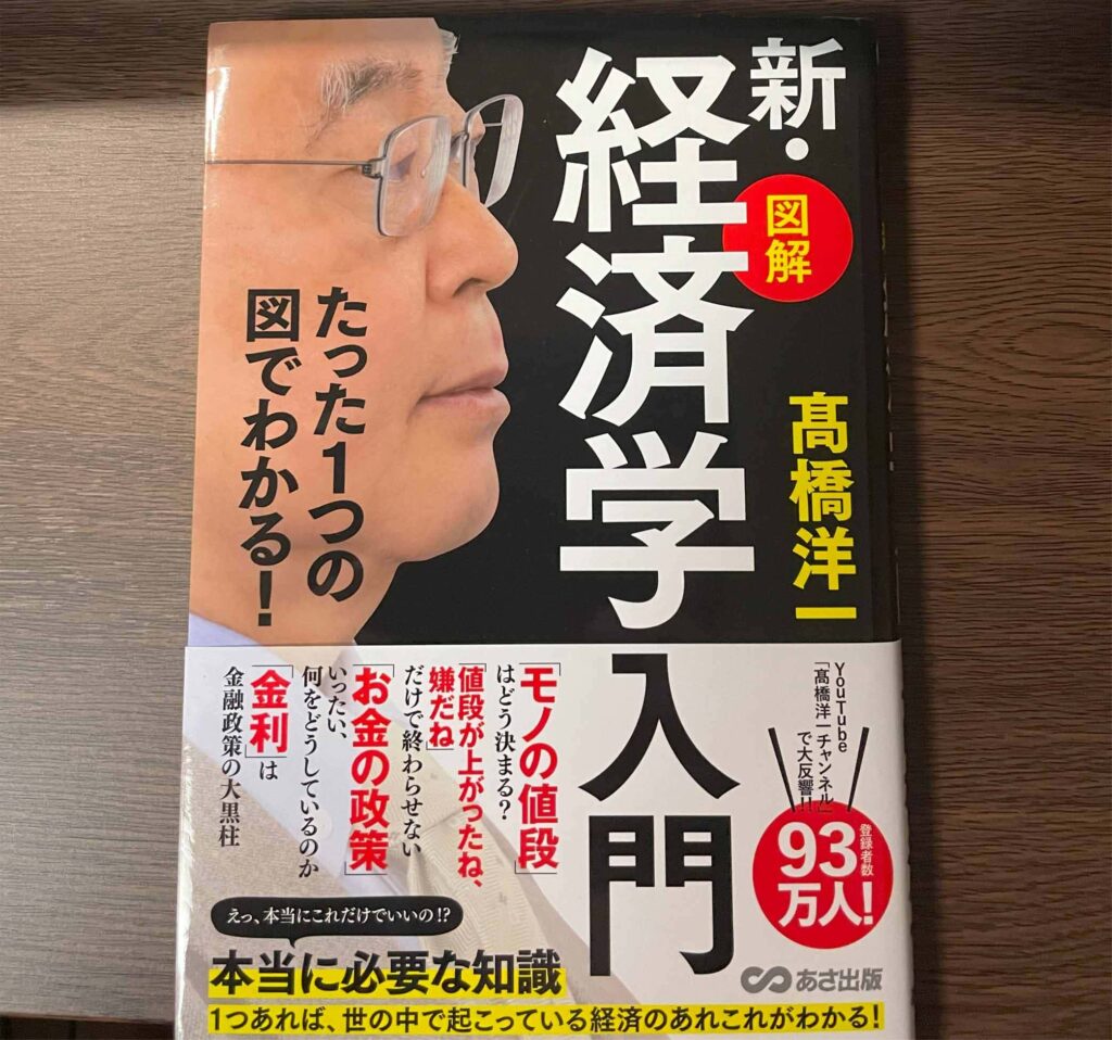大人の経済入門書　高橋洋一先生の新・経済学を読んでみた