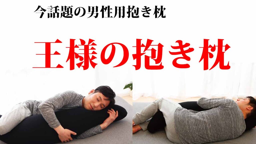 男性にオススメ！「王様の抱き枕」で至福の眠りを手に入れよう