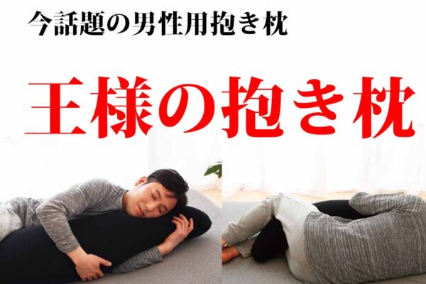 男性にオススメ！「王様の抱き枕」で至福の眠りを手に入れよう