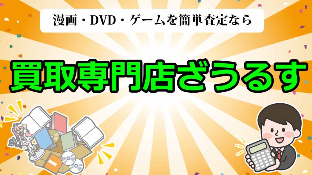 漫画・DVDなどの買取専門店ざうるすの利用方法と口コミ評価